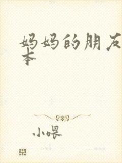 妈妈的朋友3日本