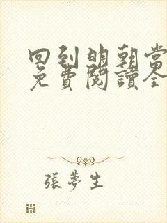 回到明朝当王爷免费阅读全文无窗口封面