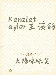 kenzietaylor主演的全部电影