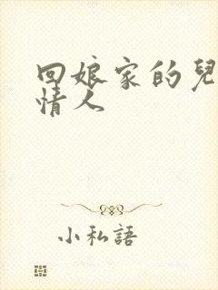 回娘家的儿媳妇情人