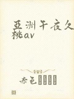 亚洲午夜久久蜜桃av