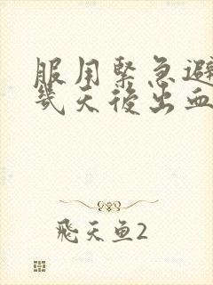 服用紧急避孕药几天后出血正常吗封面