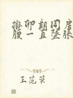 排卵期同房后小腹一直坠胀感