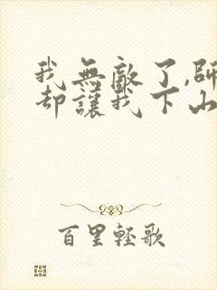 我无敌了,师父却让我下山结婚l小说