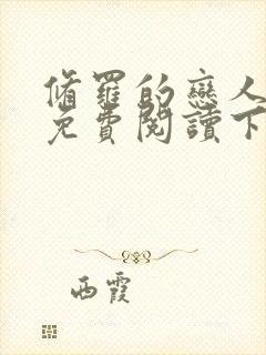 修罗的恋人漫画免费阅读下拉式