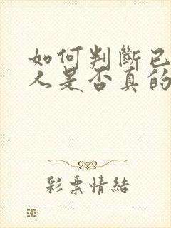 如何判断已婚男人是否真的爱你?