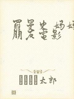 罗曼史 妈妈的朋友电影封面