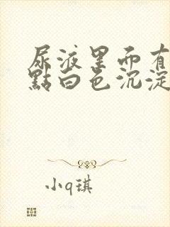 尿液里面有一点点白色沉淀物怎么回事封面