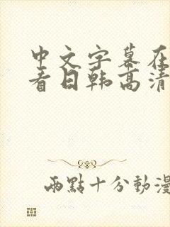 中文字幕在线观看日韩高清