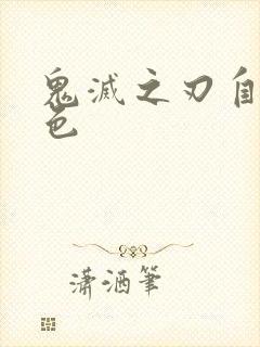 鬼灭之刃自设角色