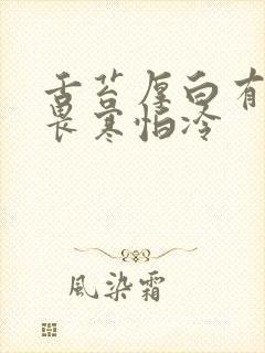 舌苔厚白有齿痕畏寒怕冷