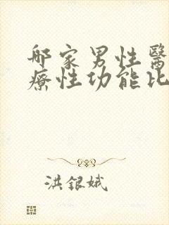 哪家男性医院治疗性功能比较好封面