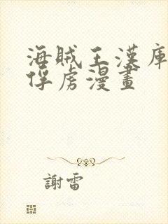 海贼王汉库克被俘虏漫画