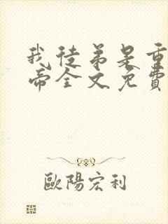 我徒弟是重生女帝全文免费阅读