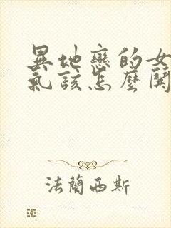 异地恋的女友生气该怎么哄