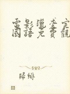 电影猎袭完整版国语免费观看