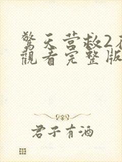 惊天营救2在线观看完整版电影免费