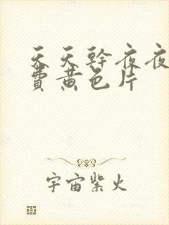 天天干夜夜操免费黄色片