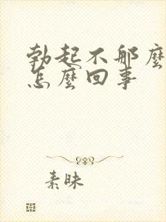 勃起不那么硬是怎么回事封面