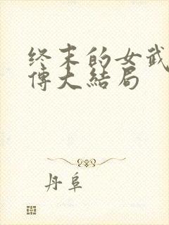 终末的女武神外传大结局