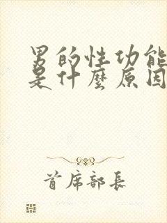 男的性功能下降是什么原因