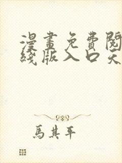 漫画免费阅读在线版入口天天看漫画