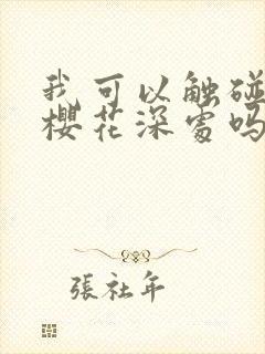 我可以触碰你的樱花深处吗