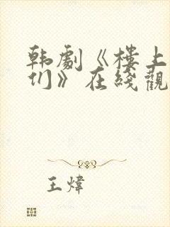 韩剧《楼上的人们》在线观看全集