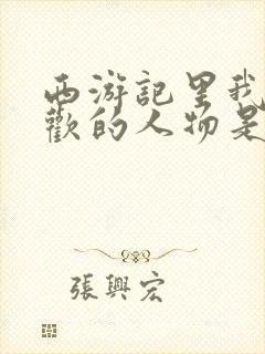 西游记里我最喜欢的人物是孙悟空封面