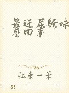 最近尿骚味大怎么回事