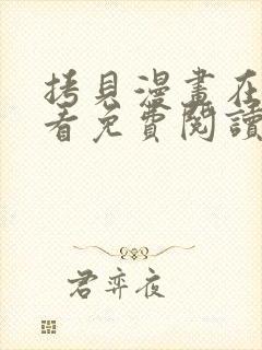 拷贝漫画在线观看免费阅读