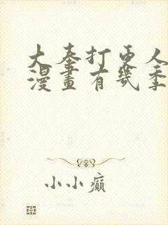 大奉打更人动态漫画有几季封面