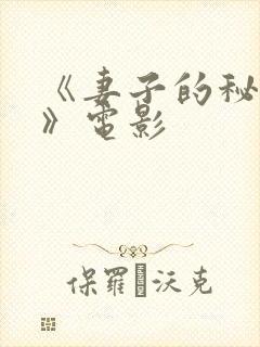 《妻子的秘密2》电影