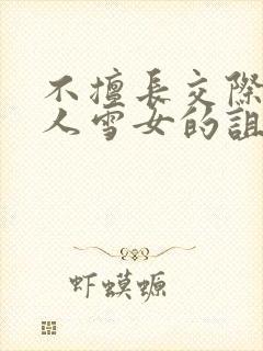 不擅长交际未亡人雪女的诅咒戒指