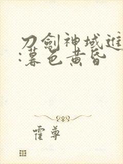 刀剑神域进击篇:暮色黄昏