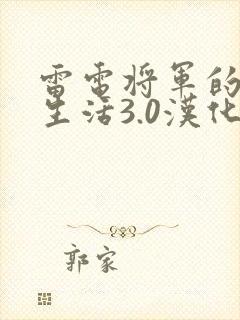 雷电将军的俘虏生活3.0汉化版