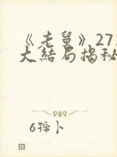 《老舅》27集大结局揭秘