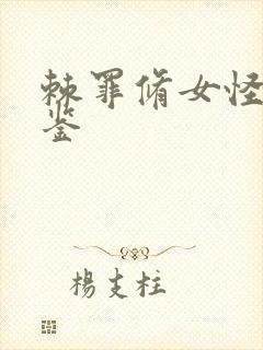 棘罪修女怪物图鉴