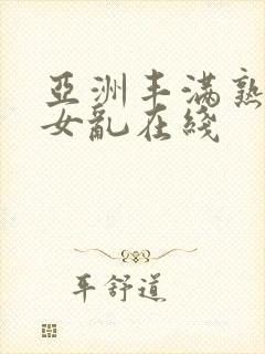 亚洲丰满熟妇熟女乱在线