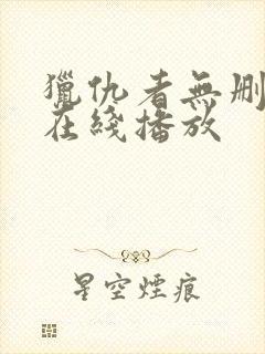 猎仇者无删减版在线播放封面