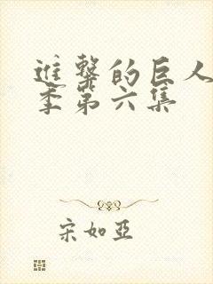 进击的巨人第三季第六集