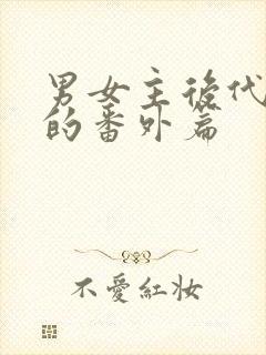 男女主后代爱情的番外篇