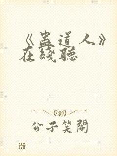 《蛊道人》听书在线听