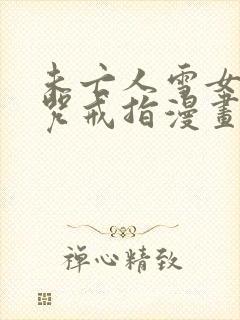 未亡人雪女与诅咒戒指漫画免费观看