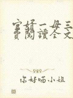 官婿一母三女免费阅读全文