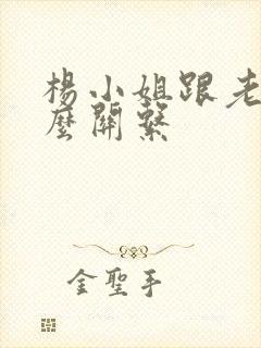 杨小姐跟老舅什么关系