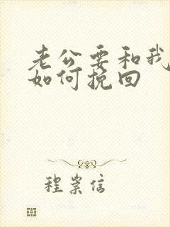 老公要和我离婚如何挽回