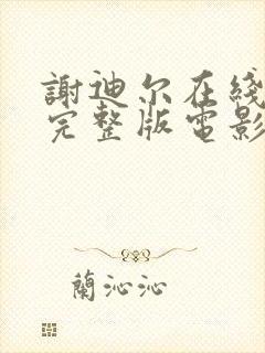 谢迪尔在线观看完整版电影