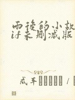 雨后的小故事gif未删减版