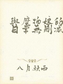 与魔物娘的同居日常无删减版封面